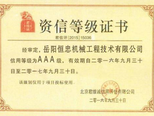 资信等级证书
