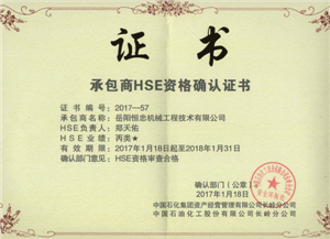 HSE体系认证