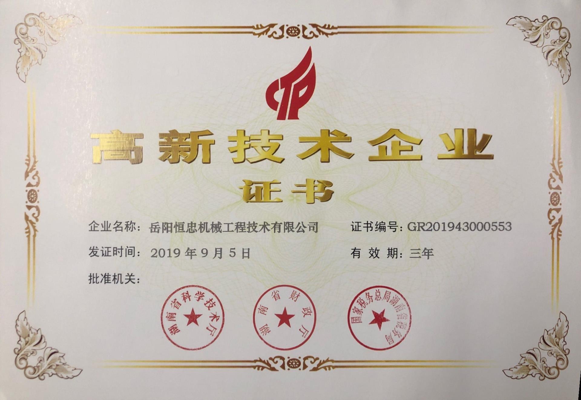 高新技术证书