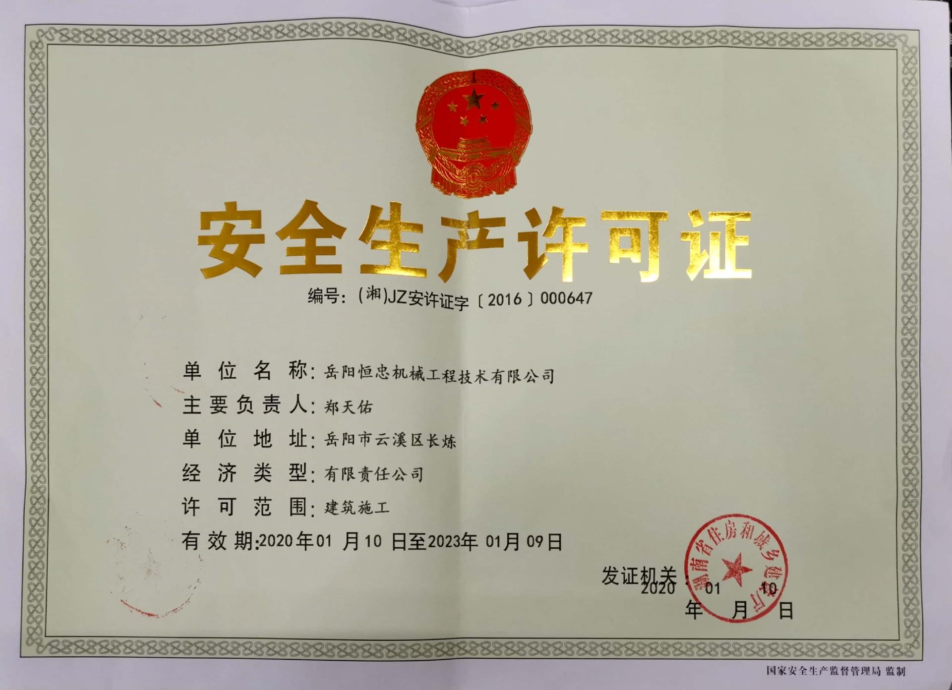 安全生产许可证