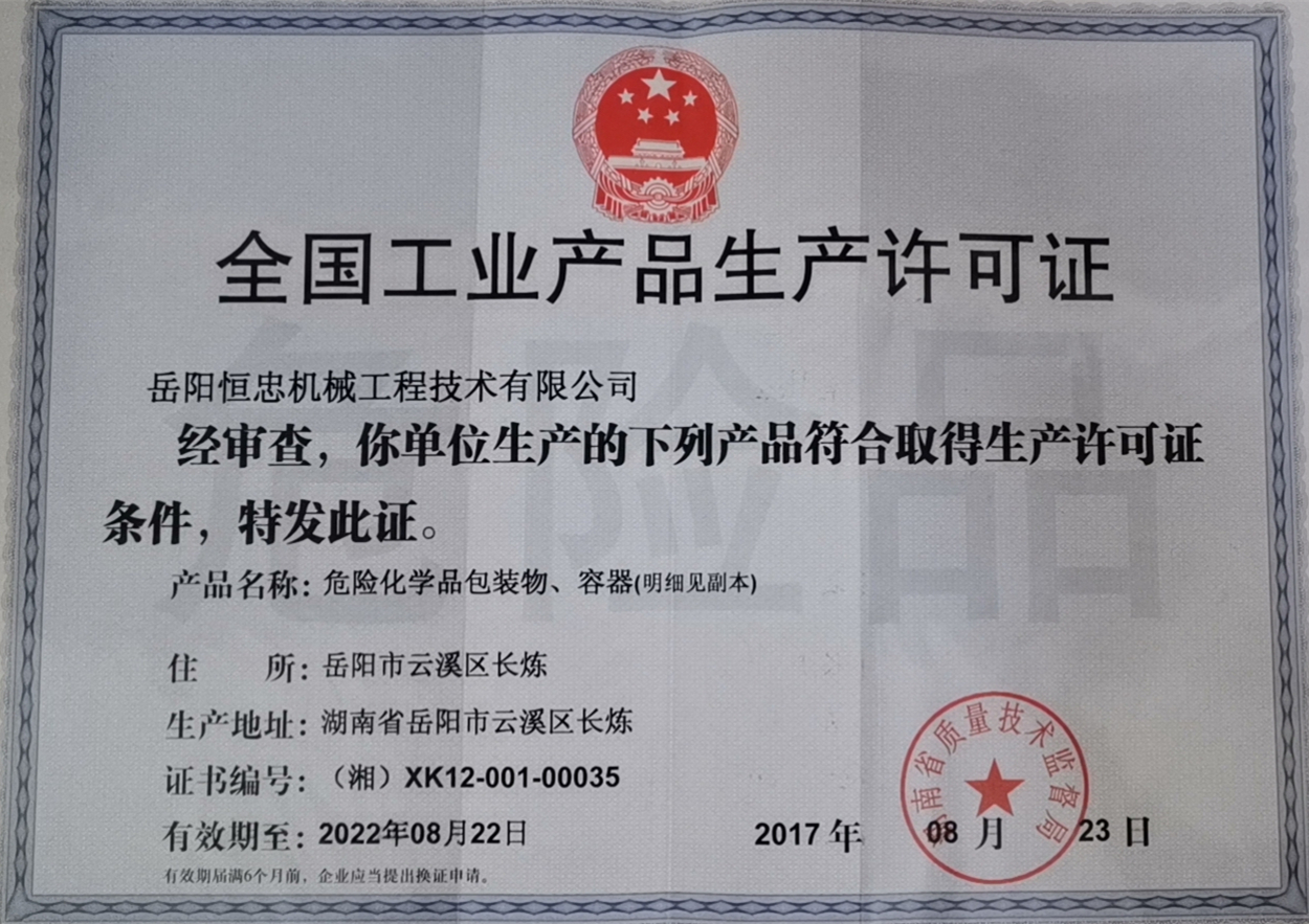 工业生产许可证