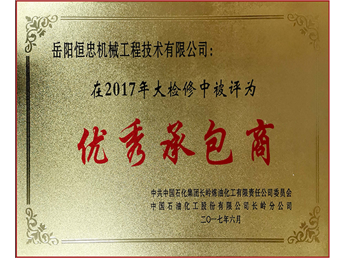 优秀承包商证书