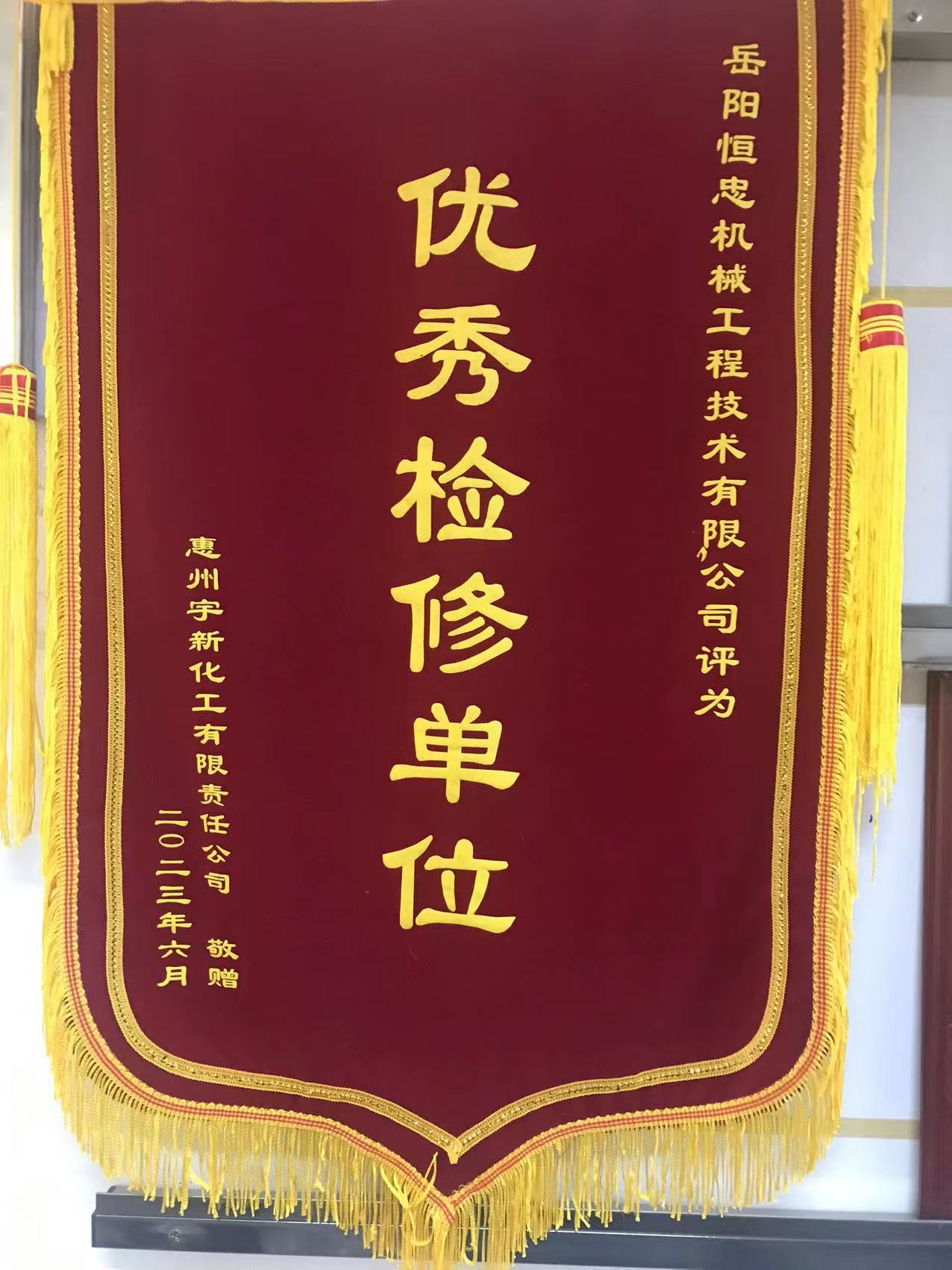 优秀检修单位