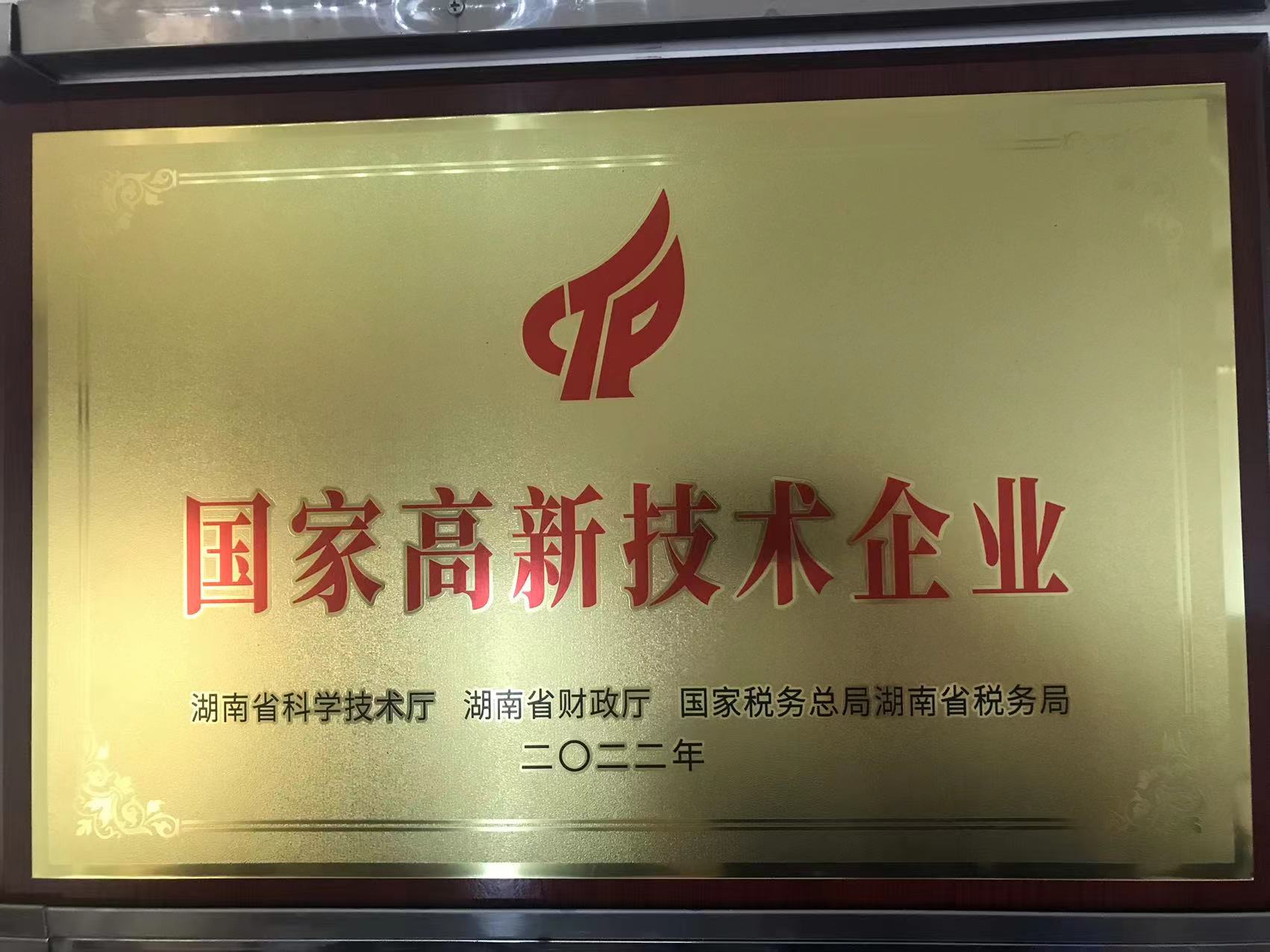 国家高新技术企业