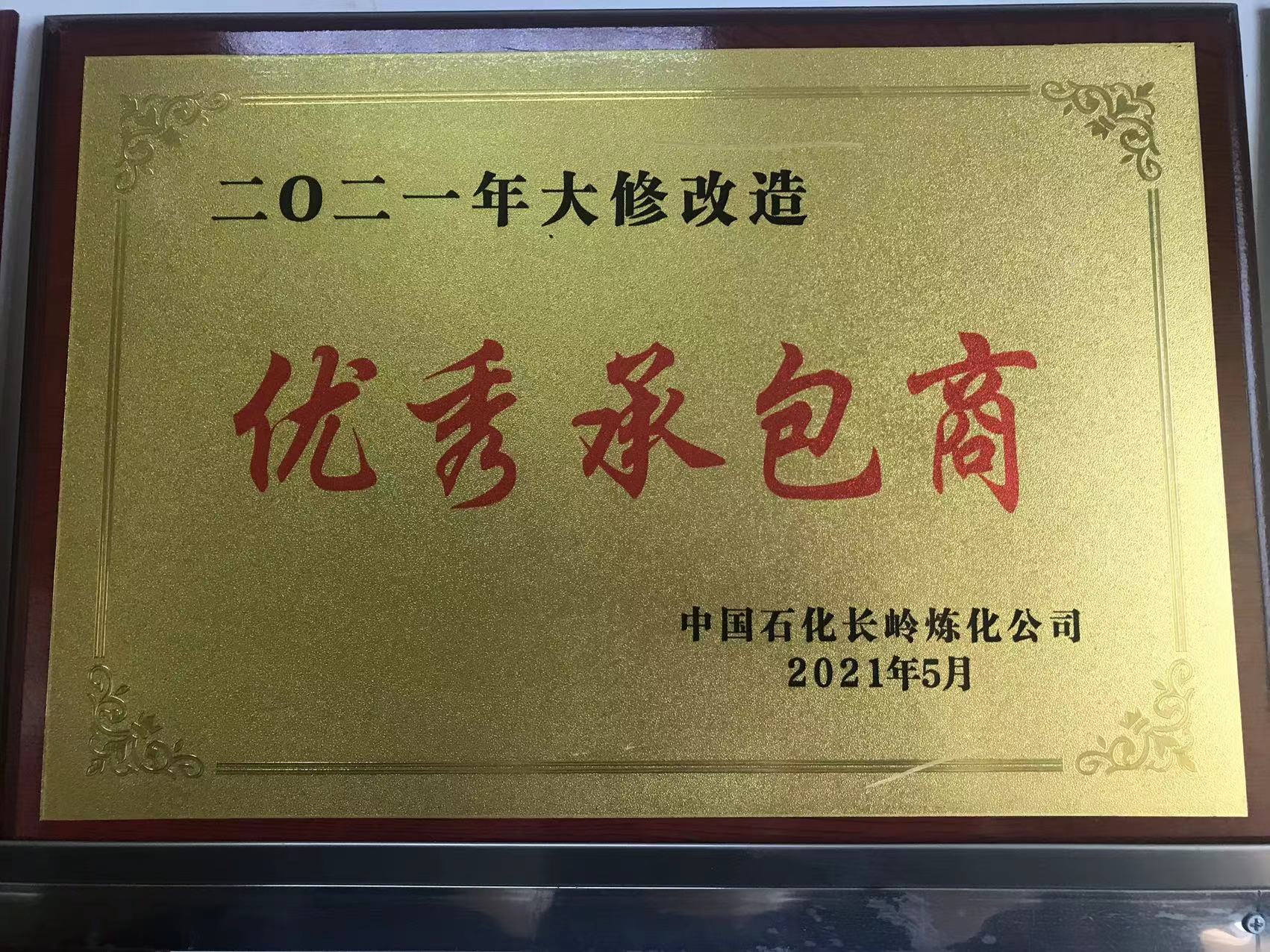 优秀承包商
