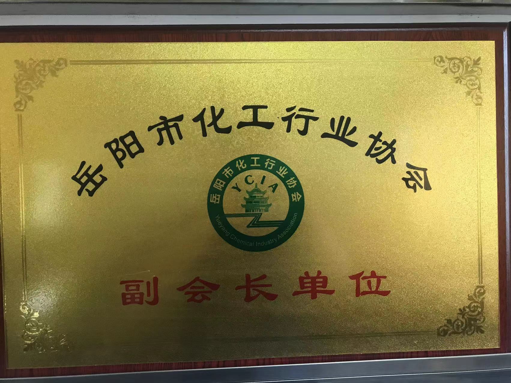 岳阳市化工行业协会