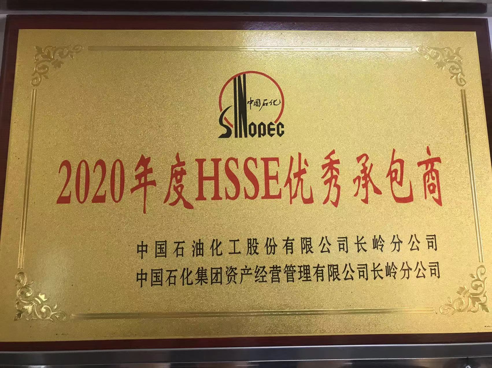 年度HSSE优秀承包商